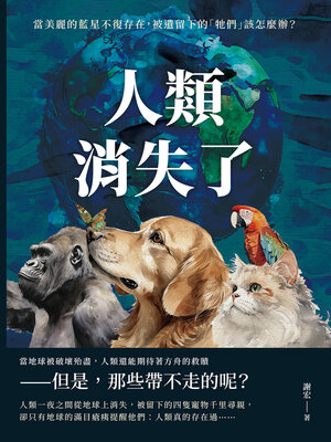 cover image of 人類消失了
